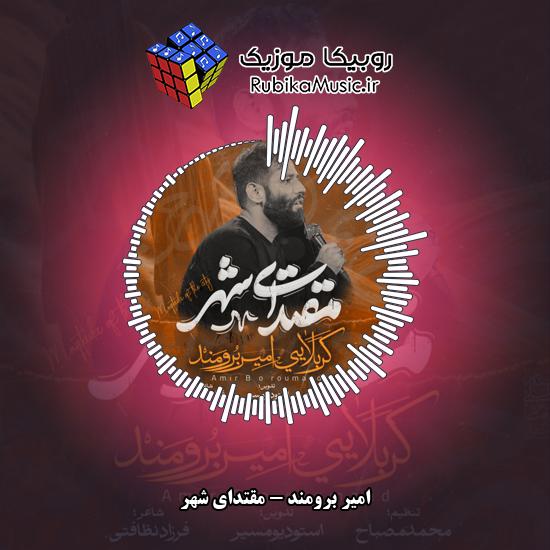 دانلود نماهنگ امیر برومند مقتدای شهر 2 دانلود نماهنگ مقتدای شهر امیر برومند